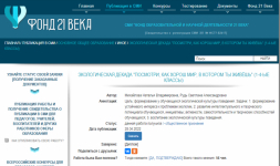 Скриншот страницы сайта "Фонд 21 века" с публикацией конкурсной работы "экология-дело каждого"